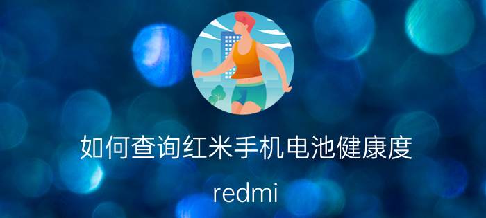 如何查询红米手机电池健康度 redmi k40 pro怎么看电池寿命？